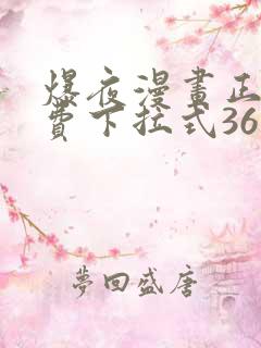 爆夜漫画正版免费下拉式36漫画网