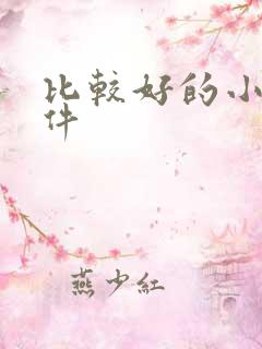 比较好的小说软件