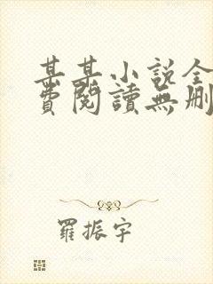 某某小说全文免费阅读无删减