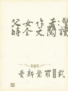 父女作者:惊春时全文阅读