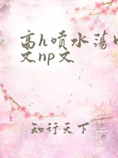 高h喷水荡肉爽文np文