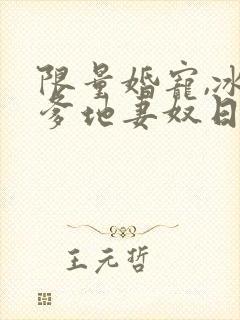 限量婚宠,冰山爹地妻奴日常短剧完结