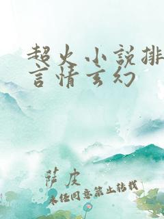 超火小说排行榜言情玄幻