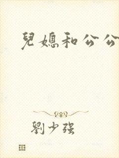 儿媳和公公操