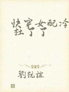 快穿女配冷静点 杜了了