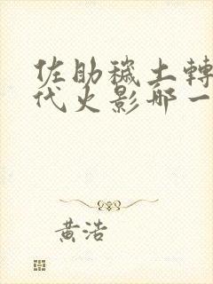 佐助秽土转生历代火影哪一集