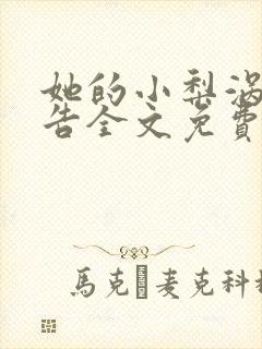 她的小梨涡无广告全文免费阅读