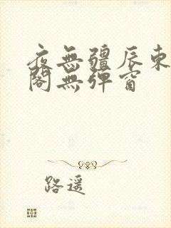 夜无疆辰东笔趣阁无弹窗