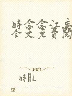 时念念江妄小说全文免费阅读