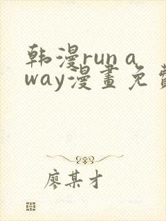 韩漫run away漫画免费