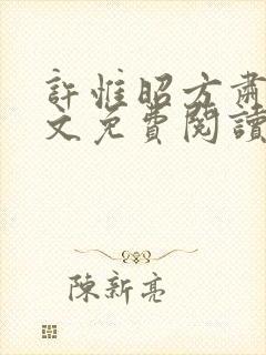 许惟昭方肃礼全文免费阅读