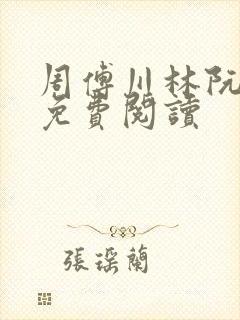 周傅川林阮小说免费阅读