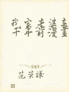 我家老婆来自一千年前漫画全部免费观看