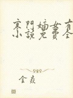 寒门嫡女有空间小说免费全文阅