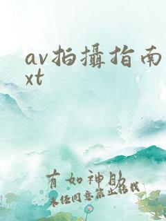 av拍摄指南txt