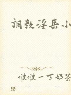 调教淫岳小说