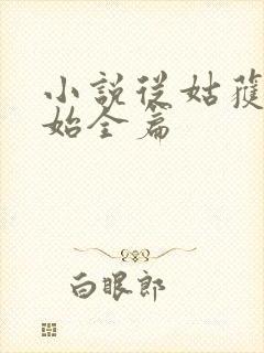 小说从姑获鸟开始全篇