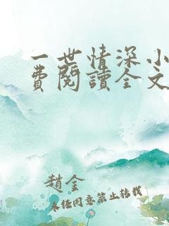 一世情深小说免费阅读全文