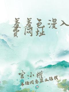 羞羞色漫入口免费网址