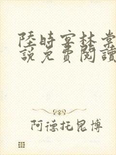 陆时宴林棠音小说免费阅读最新章节
