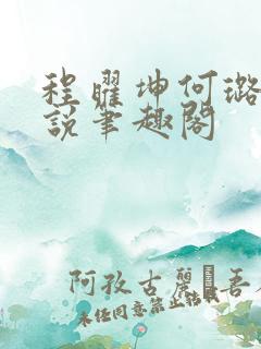 程曜坤何璐的小说笔趣阁
