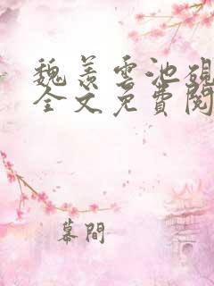 魏羡云池砚小说全文免费阅读