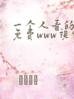 一个人看的高清免费www视频