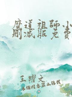魔道祖师小说未删减版免费阅读