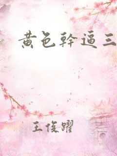 黄色干逼三级