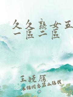 久久熟女五十路一区二区