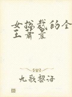 女总裁的全能兵王萧晨