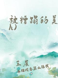 被糟蹋的美人(h)