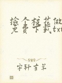 捡个校花做老婆免费下载txt