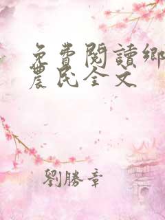 免费阅读乡村小农民全文