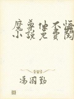 魔尊他不悔当初小说免费阅读全文
