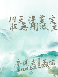 19天漫画完整版无删减免费
