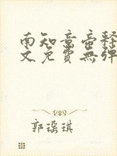 南知意帝释景全文免费无弹窗