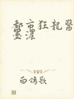都市狂龙医仙秦墨浓