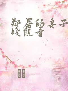 邻居的妻子3在线观看