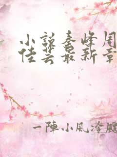 小说秦峰周茜胡佳芸最新章节免费阅读