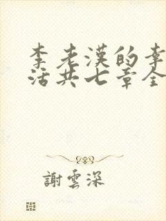 李老汉的幸福生活共七章全