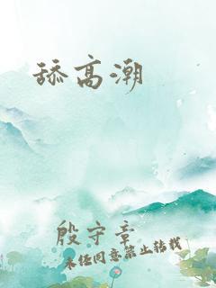 舔高潮