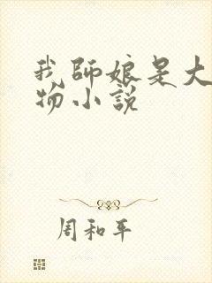 我师娘是大凶之物小说