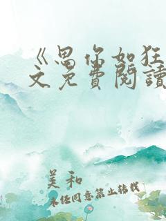 《思你如狂》全文免费阅读
