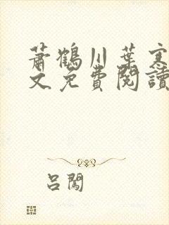萧鹤川叶寒霜全文免费阅读小说