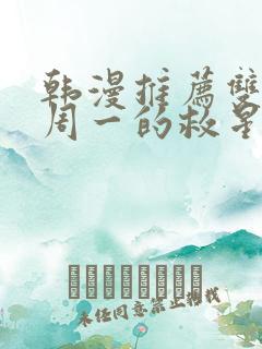 韩漫推荐双男主周一的救星