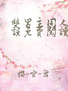双男主同人文小说免费阅读
