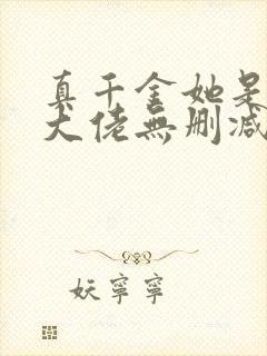 真千金她是全能大佬无删减版txt
