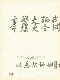 玄学大师我靠算命爆火全网免费全文阅读