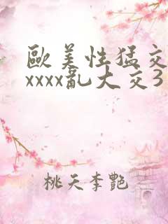 欧美性猛交xxxxxx乱大交3